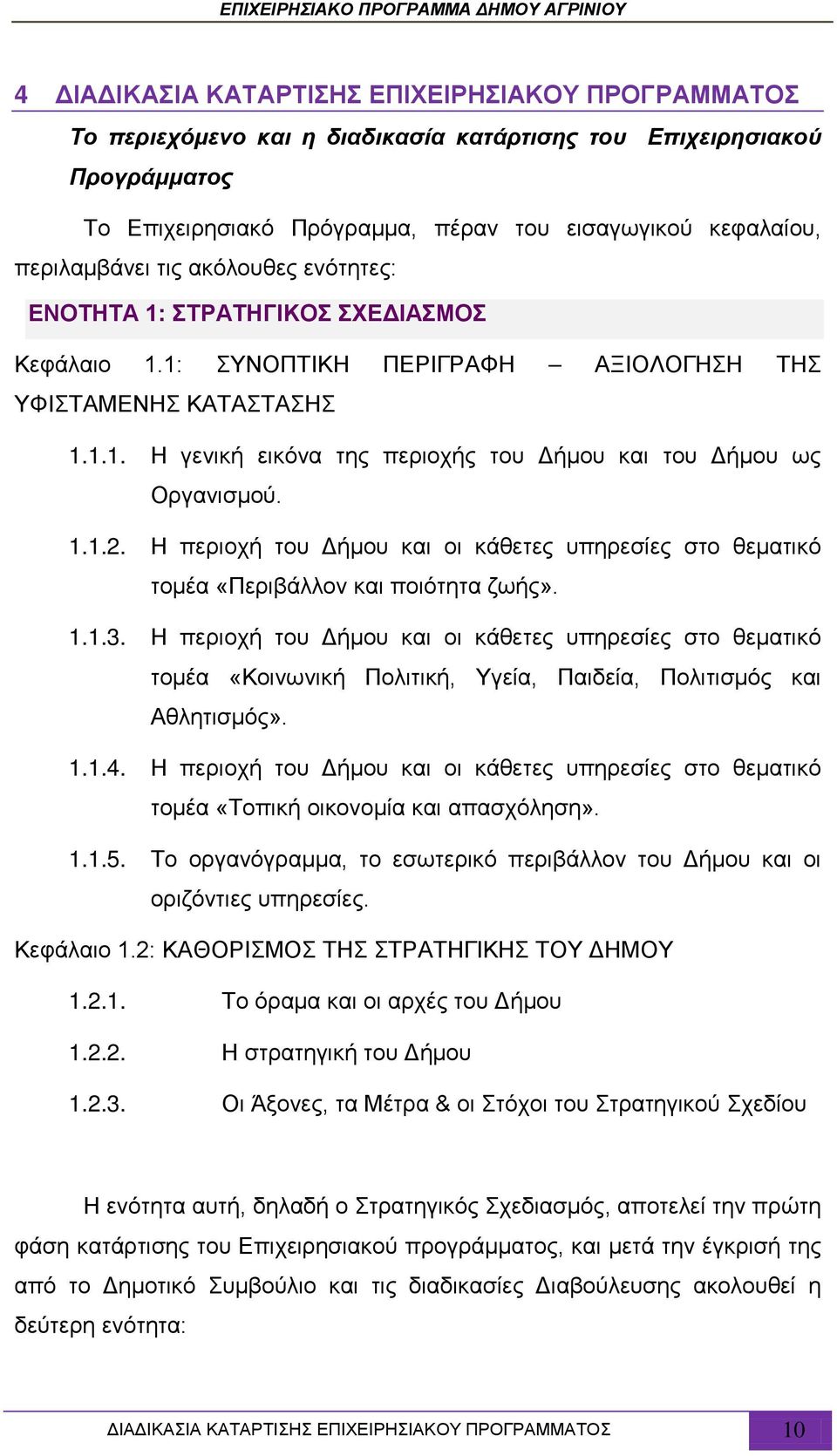 1.1.2. Η περιοχή του Δήμου και οι κάθετες υπηρεσίες στο θεματικό τομέα «Περιβάλλον και ποιότητα ζωής». 1.1.3.