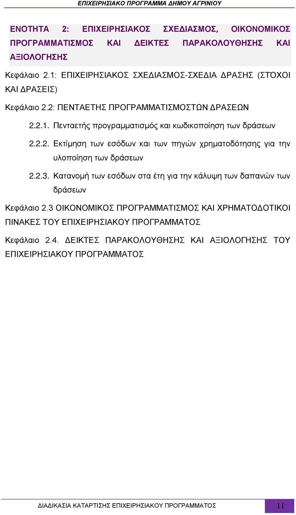 2.2. Εκτίμηση των εσόδων και των πηγών χρηματοδότησης για την υλοποίηση των δράσεων 2.2.3. Κατανομή των εσόδων στα έτη για την κάλυψη των δαπανών των δράσεων Κεφάλαιο 2.