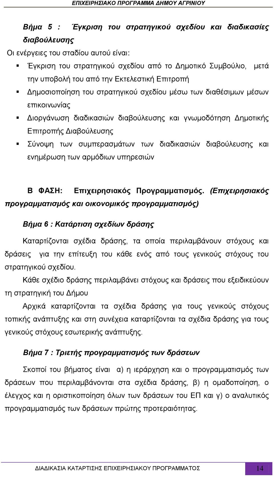 συμπερασμάτων των διαδικασιών διαβούλευσης και ενημέρωση των αρμόδιων υπηρεσιών Β ΦΑΣΗ: Επιχειρησιακός Προγραμματισμός.