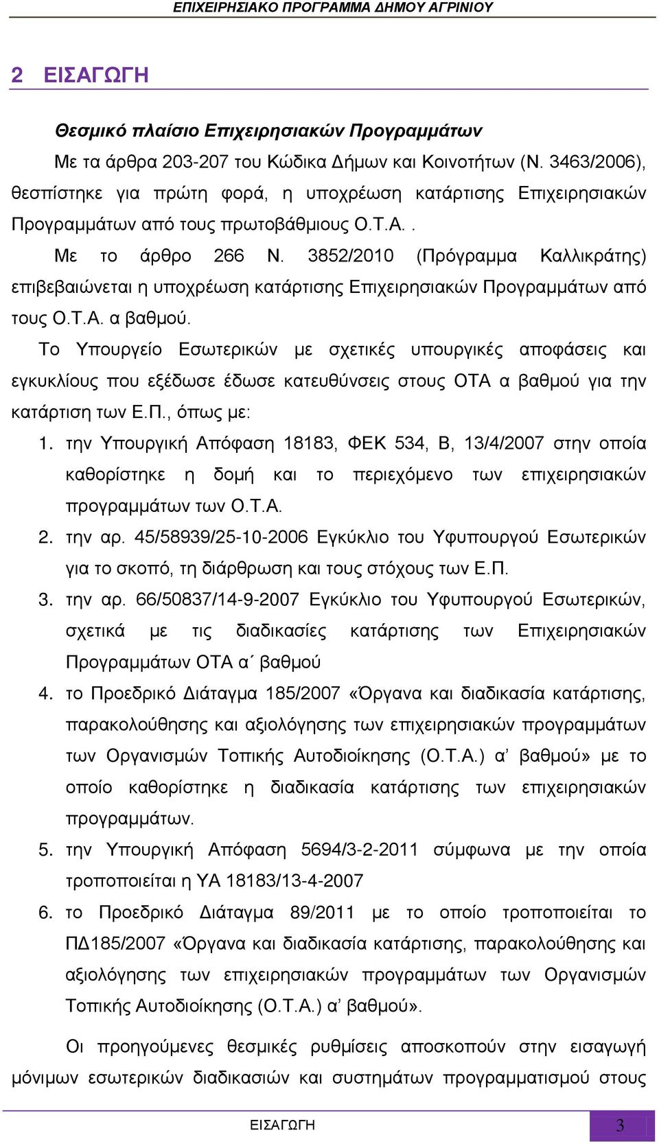 3852/2010 (Πρόγραμμα Καλλικράτης) επιβεβαιώνεται η υποχρέωση κατάρτισης Επιχειρησιακών Προγραμμάτων από τους Ο.Τ.Α. α βαθμού.