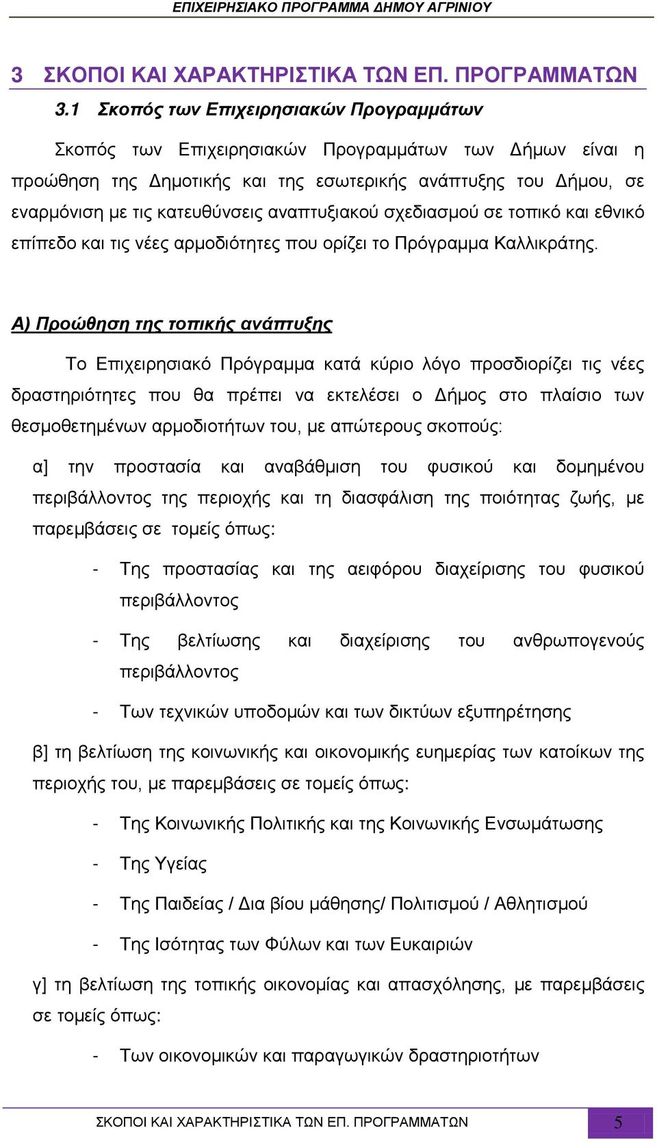 αναπτυξιακού σχεδιασμού σε τοπικό και εθνικό επίπεδο και τις νέες αρμοδιότητες που ορίζει το Πρόγραμμα Καλλικράτης.