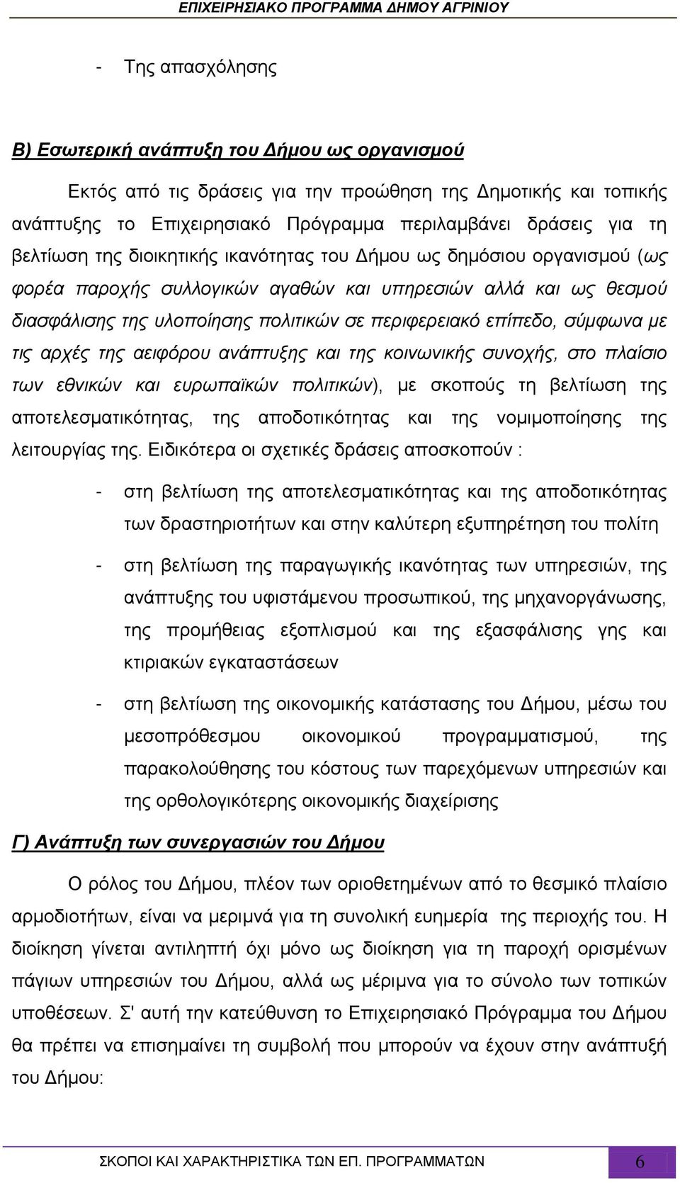 σύμφωνα με τις αρχές της αειφόρου ανάπτυξης και της κοινωνικής συνοχής, στο πλαίσιο των εθνικών και ευρωπαϊκών πολιτικών), με σκοπούς τη βελτίωση της αποτελεσματικότητας, της αποδοτικότητας και της