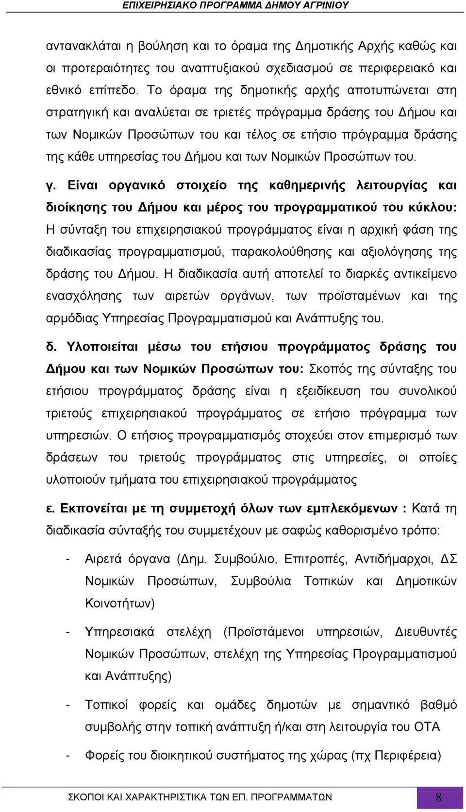 Δήμου και των Νομικών Προσώπων του. γ.