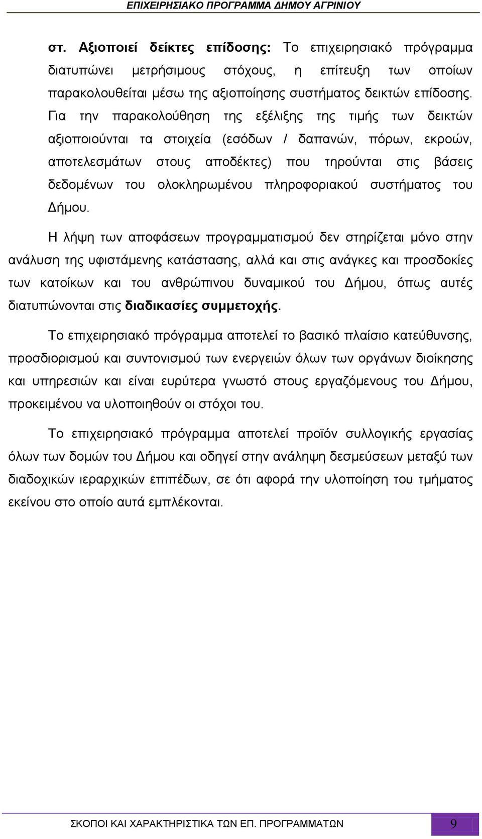 ολοκληρωμένου πληροφοριακού συστήματος του Δήμου.