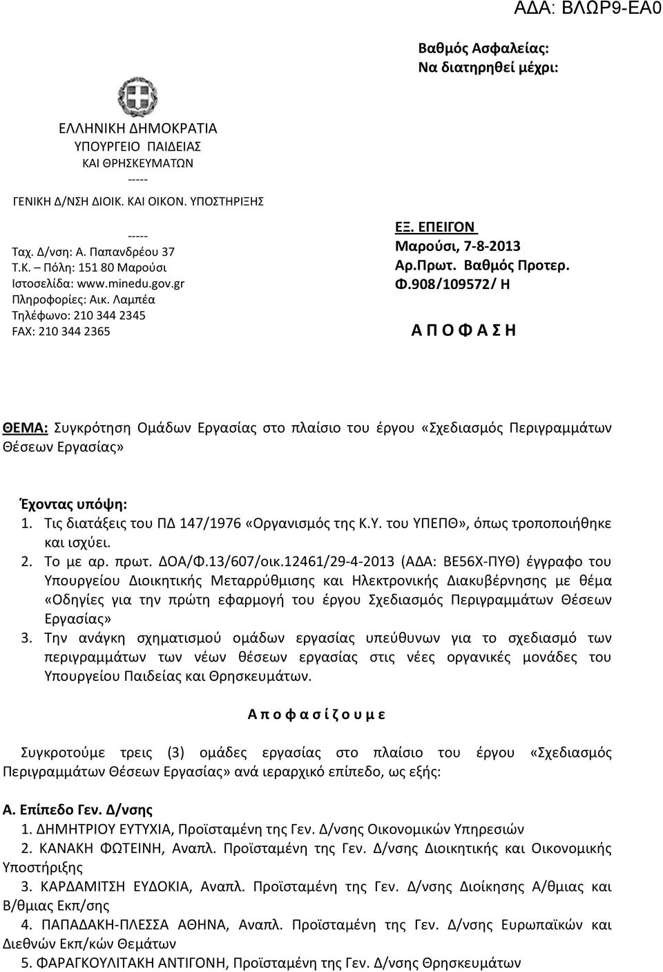 908/109572/ Η Α Π Ο Φ Α Σ Η ΘΕΜΑ: Συγκρότηση Ομάδων Εργασίας στο πλαίσιο του έργου «Σχεδιασμός Περιγραμμάτων Θέσεων Εργασίας» Έχοντας υπόψη: 1. Τις διατάξεις του ΠΔ 147/1976 «Οργανισμός της Κ.Υ.