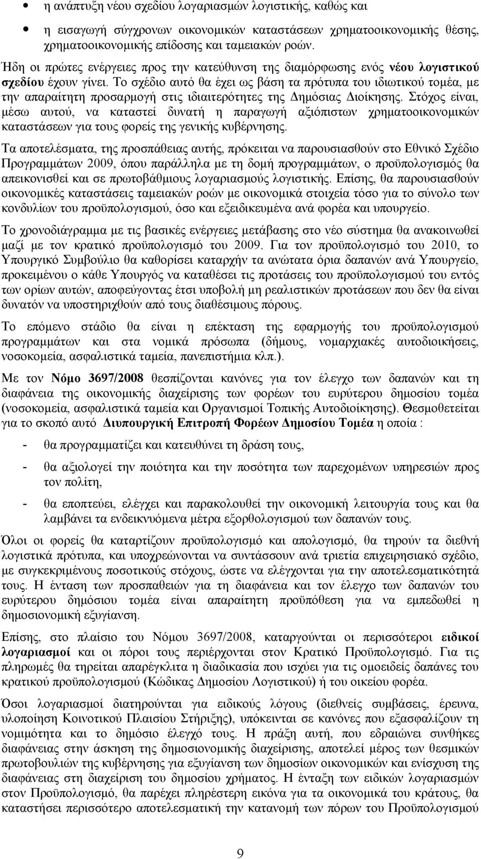 Το σχέδιο αυτό θα έχει ως βάση τα πρότυπα του ιδιωτικού τομέα, με την απαραίτητη προσαρμογή στις ιδιαιτερότητες της Δημόσιας Διοίκησης.