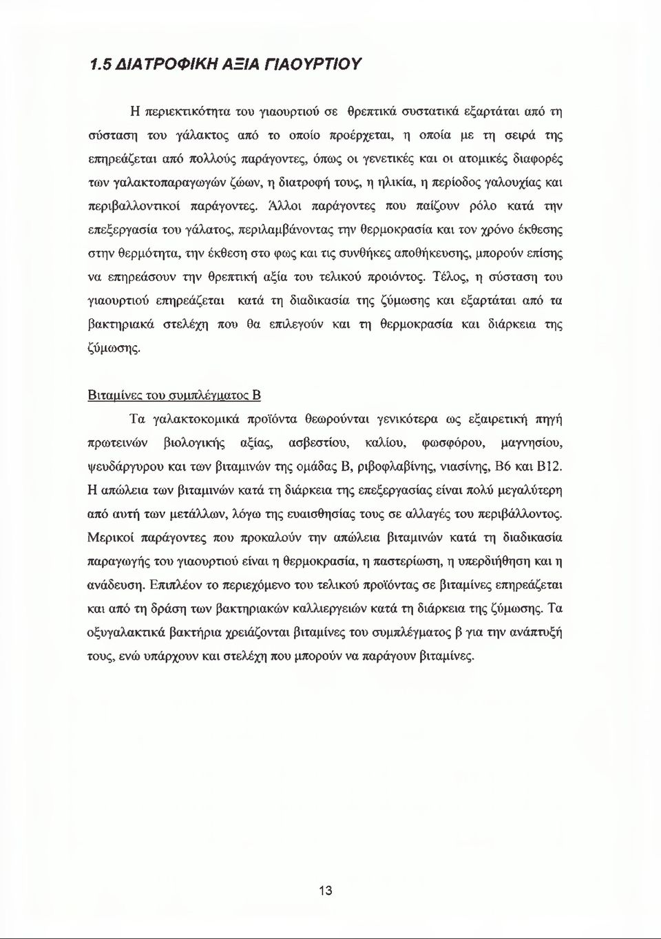 Άλλοι παράγοντες που παίζουν ρόλο κατά την επεξεργασία του γάλατος, περιλαμβάνοντας την θερμοκρασία και τον χρόνο έκθεσης στην θερμότητα, την έκθεση στο φως και τις συνθήκες αποθήκευσης, μπορούν