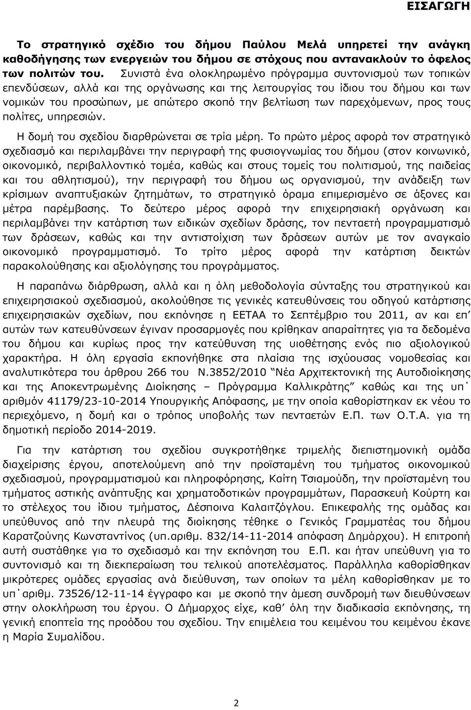 παρεχόμενων, προς τους πολίτες, υπηρεσιών. Η δομή του σχεδίου διαρθρώνεται σε τρία μέρη.