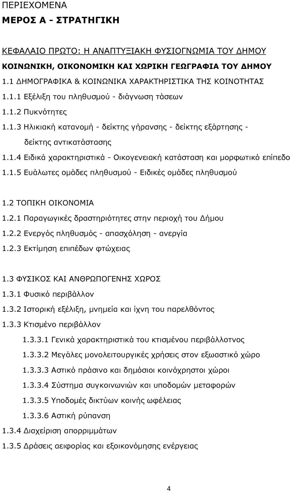 2 ΤΟΠΙΚΗ ΟΙΚΟΝΟΜΙΑ 1.2.1 Παραγωγικές δραστηριότητες στην περιοχή του Δήμου 1.2.2 Ενεργός πληθυσμός - απασχόληση - ανεργία 1.2.3 Εκτίμηση επιπέδων φτώχειας 1.3 ΦΥΣΙΚΟΣ ΚΑΙ ΑΝΘΡΩΠΟΓΕΝΗΣ ΧΩΡΟΣ 1.3.1 Φυσικό περιβάλλον 1.