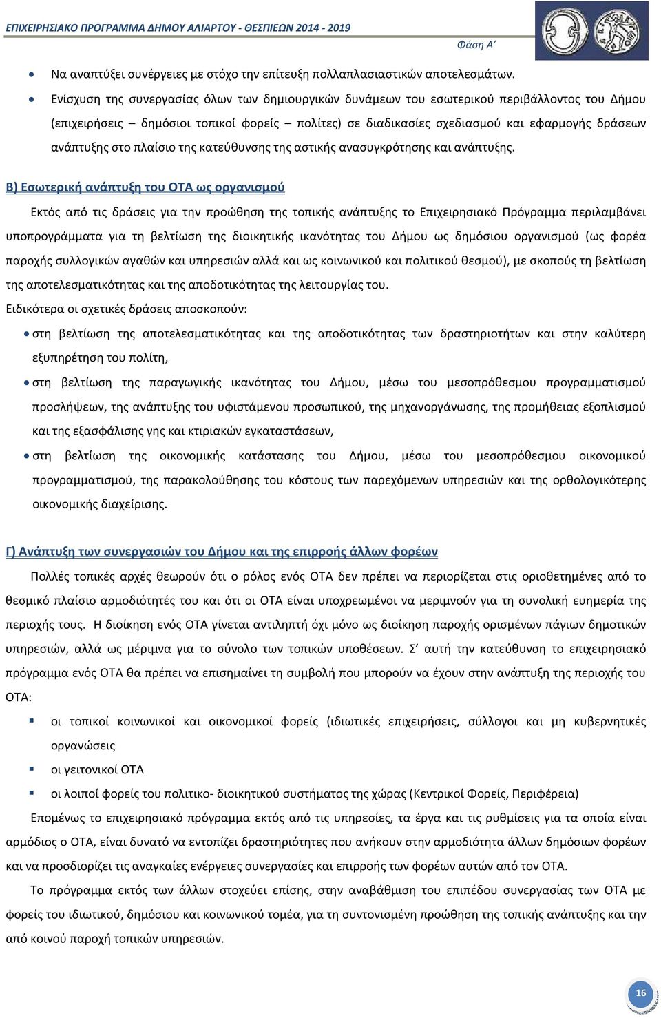 στο πλαίσιο της κατεύθυνσης της αστικής ανασυγκρότησης και ανάπτυξης.