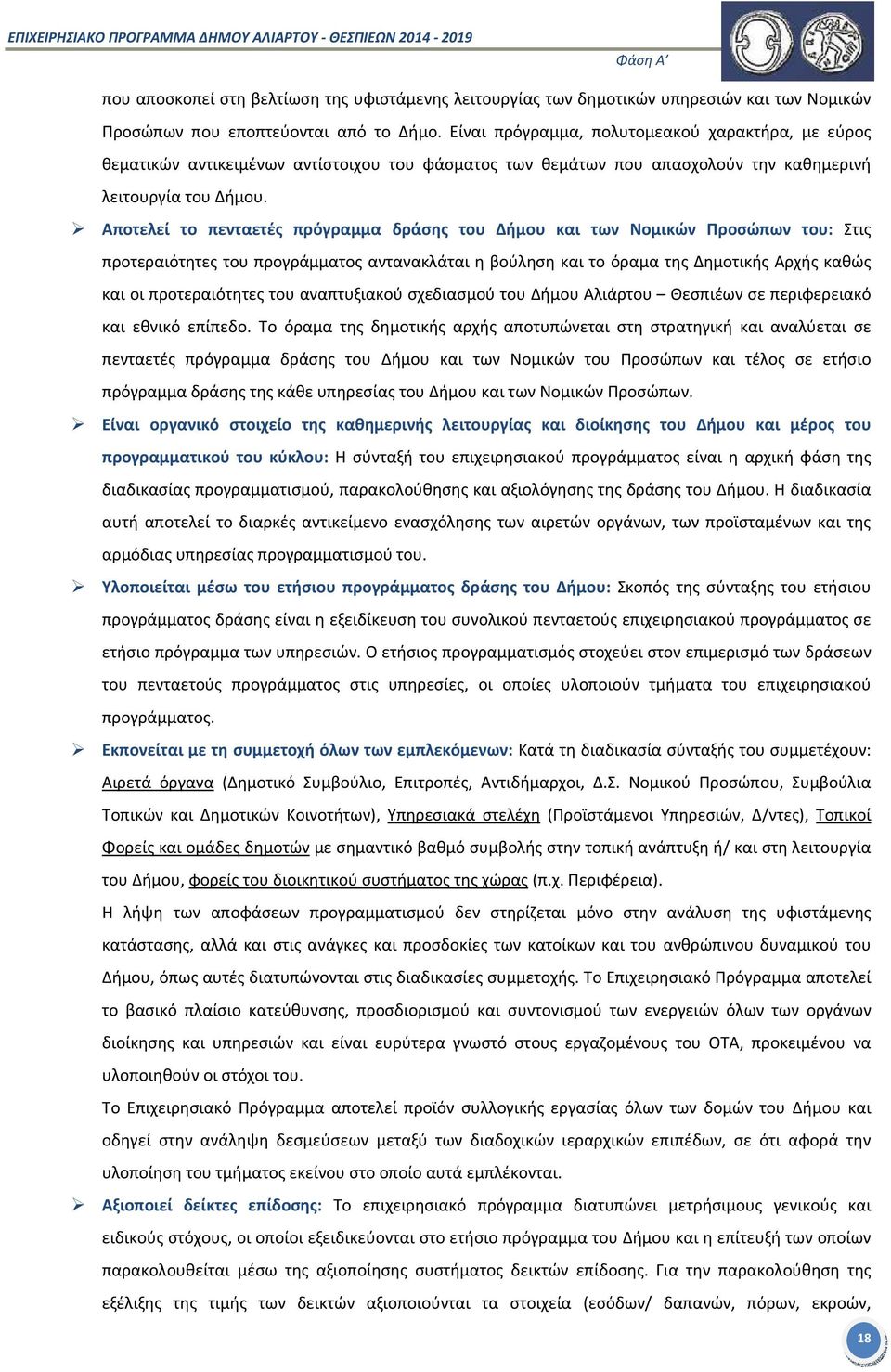 Αποτελεί το πενταετές πρόγραμμα δράσης του Δήμου και των Νομικών Προσώπων του: Στις προτεραιότητες του προγράμματος αντανακλάται η βούληση και το όραμα της Δημοτικής Αρχής καθώς και οι προτεραιότητες