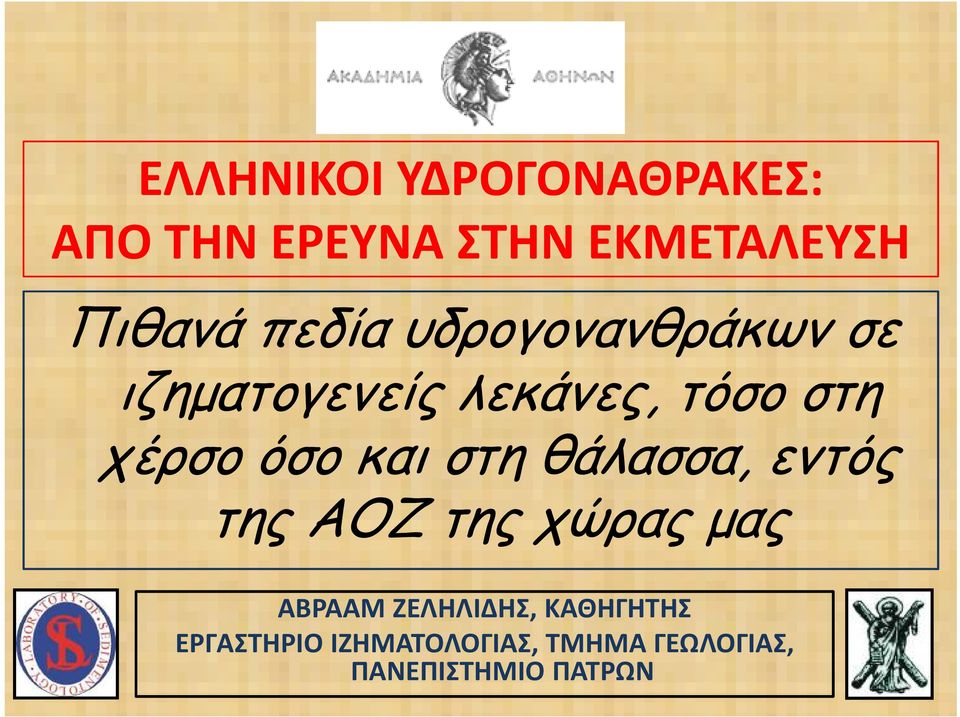 και στη θάλασσα, εντός της ΑΟΖ της χώρας µας ΑΒΡΑΑΜ ΖΕΛΗΛΙΔΗΣ,