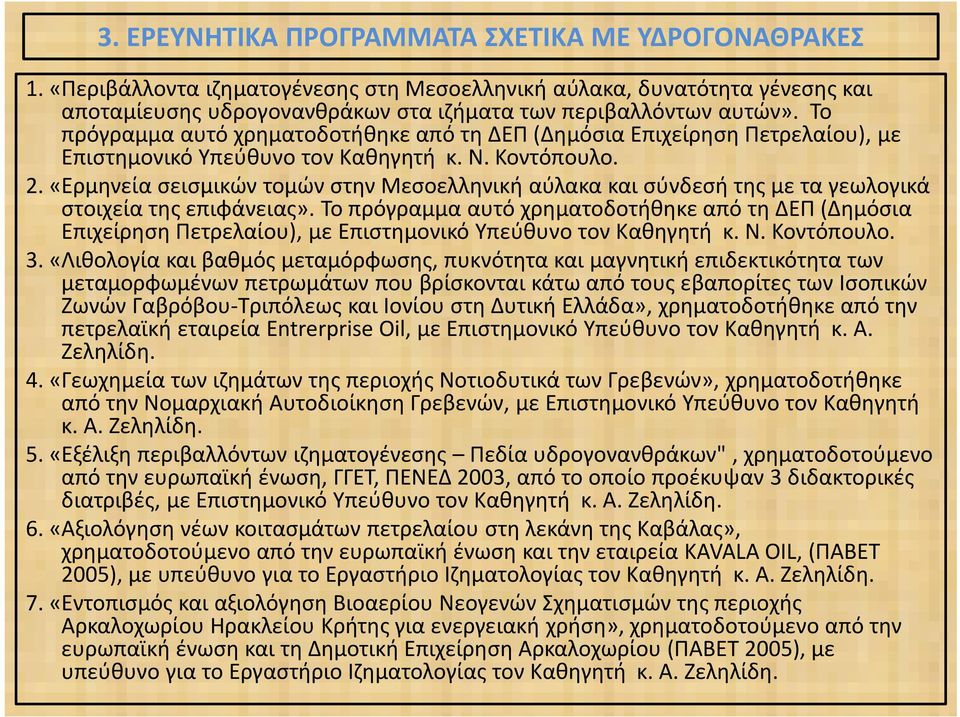 «Ερμηνεία σεισμικών τομών στην Μεσοελληνικήαύλακα και σύνδεσή της με τα γεωλογικά στοιχεία της επιφάνειας».