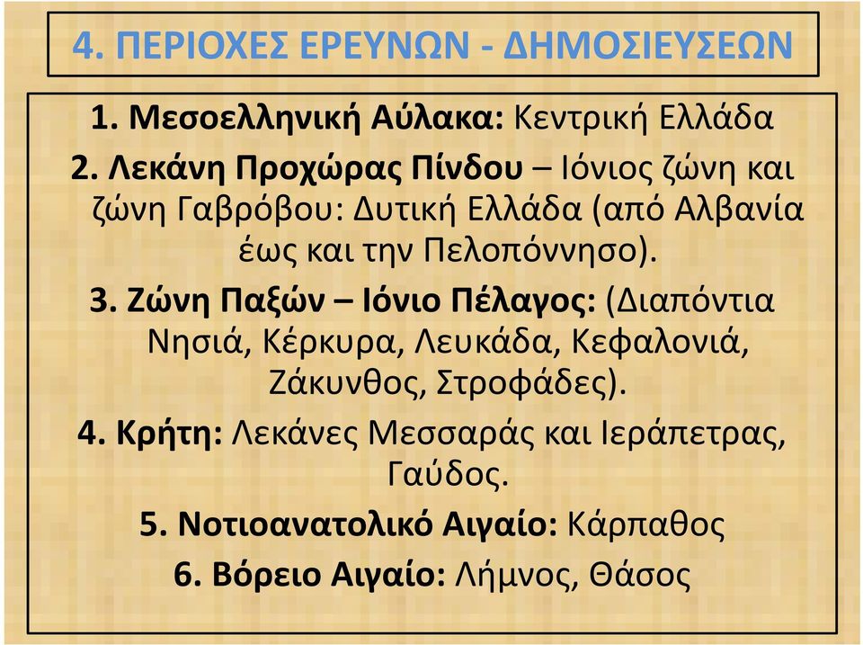 Πελοπόννησο). 3.