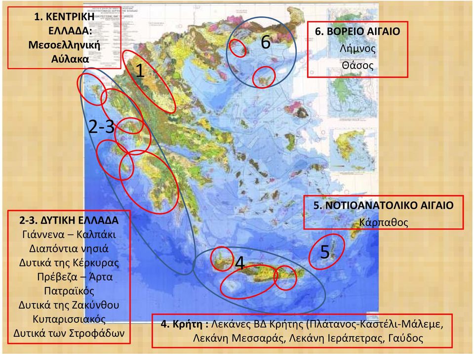 Δυτικά της Ζακύνθου Κυπαρισσιακός Δυτικά των Στροφάδων 4 5. ΝΟΤΙΟΑΝΑΤΟΛΙΚΟ ΑΙΓΑΙΟ 4.