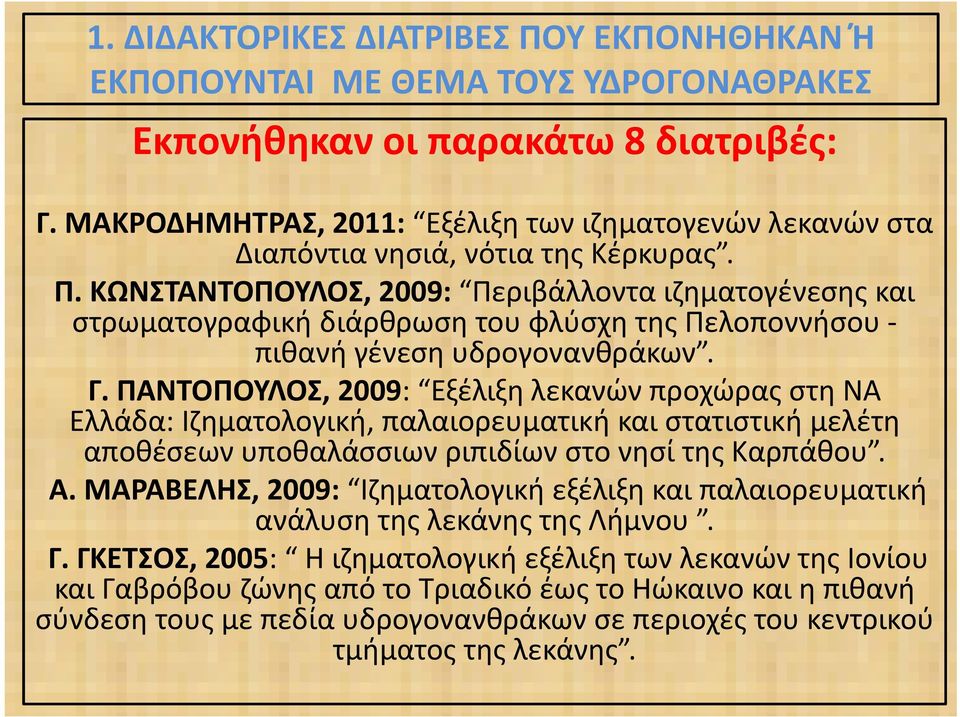 ΚΩΝΣΤΑΝΤΟΠΟΥΛΟΣ, 2009: Περιβάλλοντα ιζηματογένεσης και στρωματογραφική διάρθρωση του φλύσχη της Πελοποννήσου - πιθανή γένεση υδρογονανθράκων. Γ.