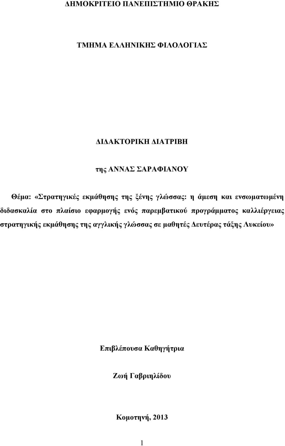 στο πλαίσιο εφαρμογής ενός παρεμβατικού προγράμματος καλλιέργειας στρατηγικής εκμάθησης της