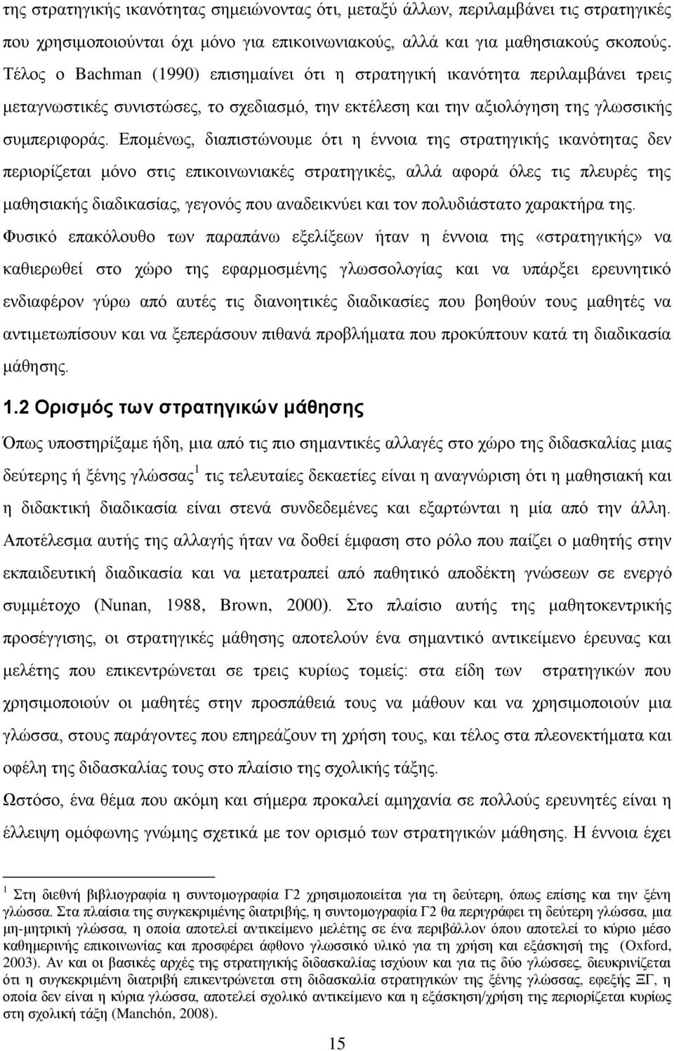 Επομένως, διαπιστώνουμε ότι η έννοια της στρατηγικής ικανότητας δεν περιορίζεται μόνο στις επικοινωνιακές στρατηγικές, αλλά αφορά όλες τις πλευρές της μαθησιακής διαδικασίας, γεγονός που αναδεικνύει