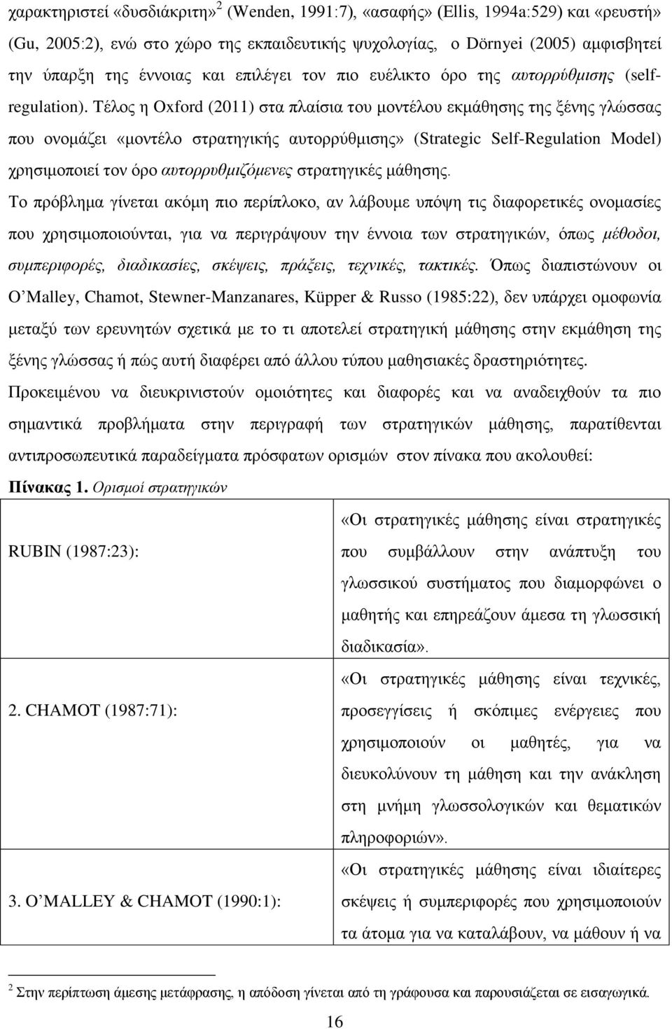 Tέλος η Oxford (2011) στα πλαίσια του μοντέλου εκμάθησης της ξένης γλώσσας που ονομάζει «μοντέλο στρατηγικής αυτορρύθμισης» (Strategic Self-Regulation Model) χρησιμοποιεί τον όρο αυτορρυθμιζόμενες