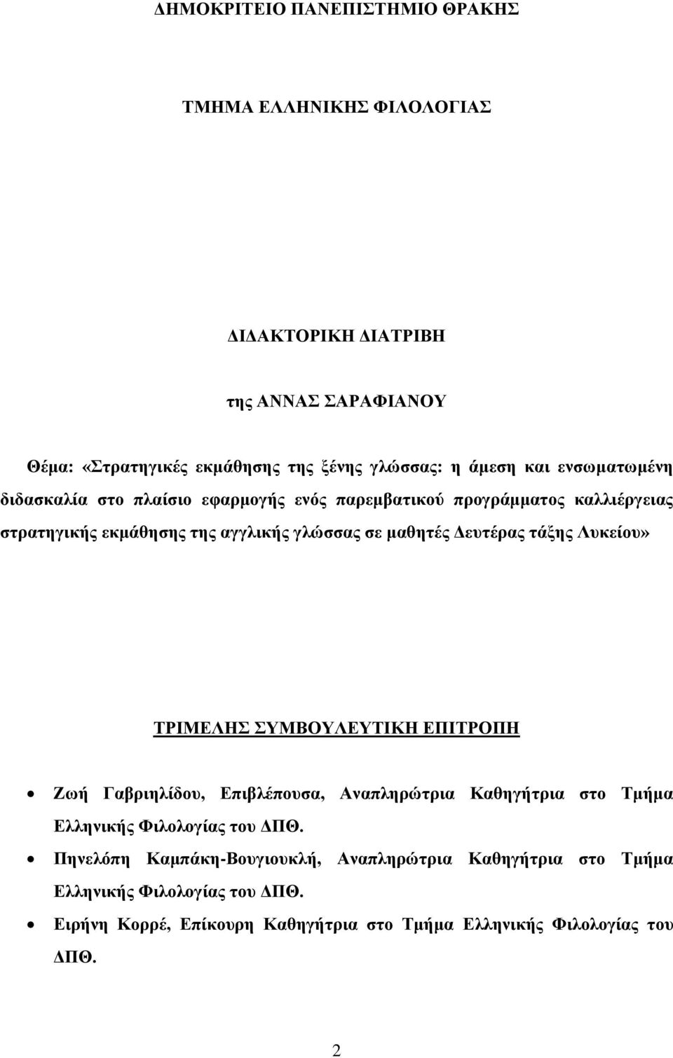 Δευτέρας τάξης Λυκείου» ΤΡΙΜΕΛΗΣ ΣΥΜΒΟΥΛΕΥΤΙΚΗ ΕΠΙΤΡΟΠΗ Ζωή Γαβριηλίδου, Επιβλέπουσα, Αναπληρώτρια Καθηγήτρια στο Τμήμα Ελληνικής Φιλολογίας του ΔΠΘ.