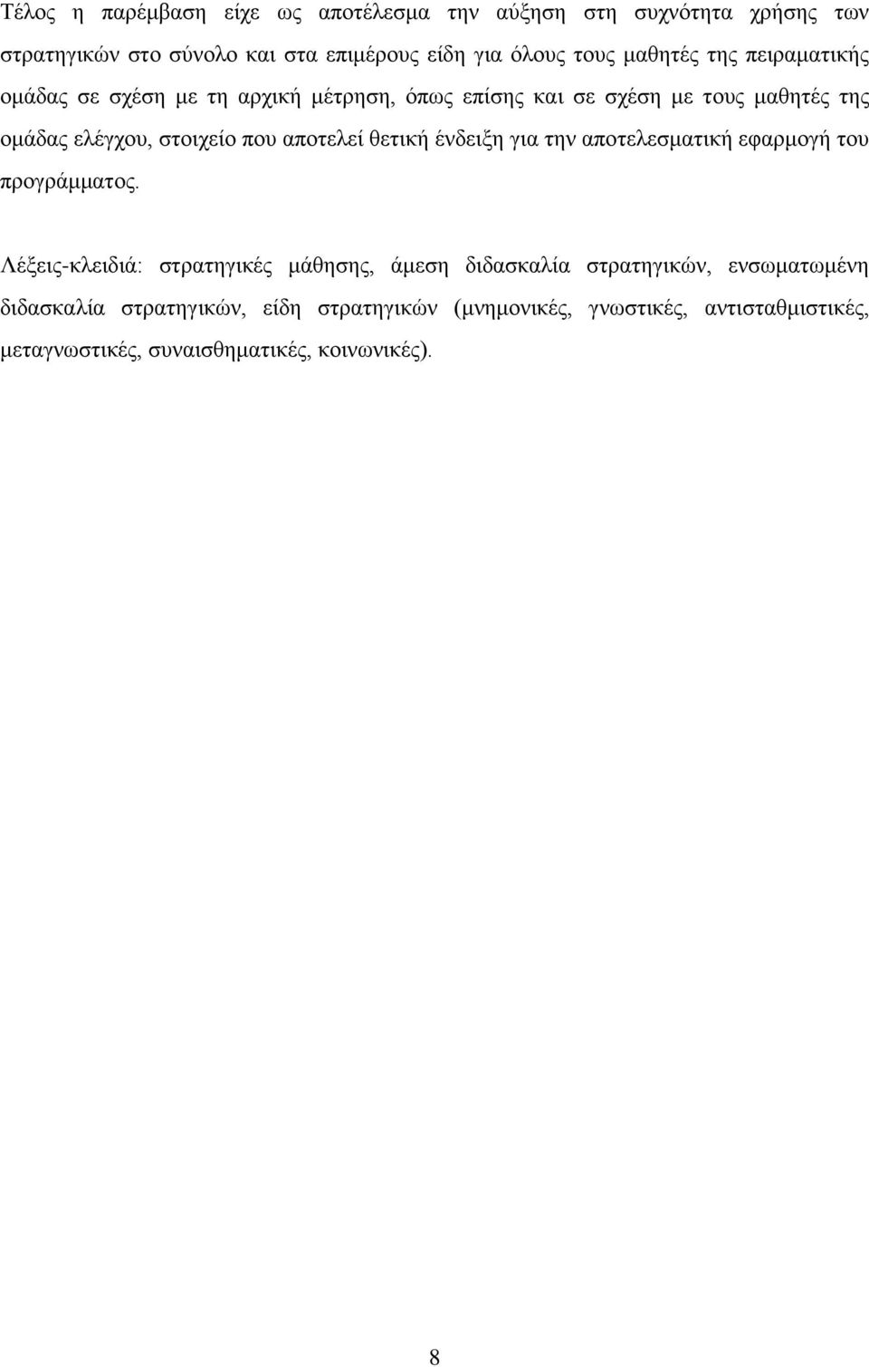 αποτελεί θετική ένδειξη για την αποτελεσματική εφαρμογή του προγράμματος.