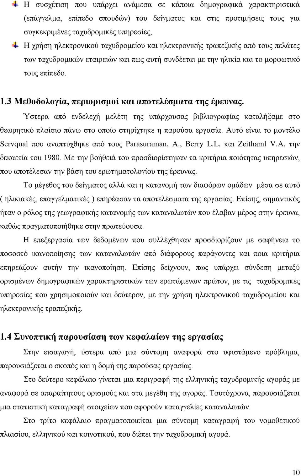 3 Μεθοδολογία, περιορισμοί και αποτελέσματα της έρευνας. Ύστερα από ενδελεχή μελέτη της υπάρχουσας βιβλιογραφίας καταλήξαμε στο θεωρητικό πλαίσιο πάνω στο οποίο στηρίχτηκε η παρούσα εργασία.