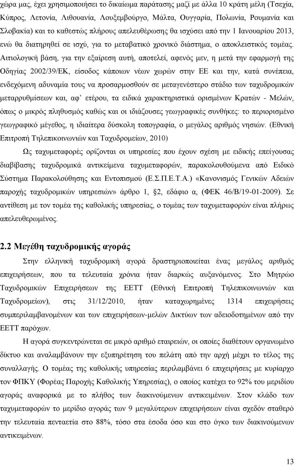 Αιτιολογική βάση, για την εξαίρεση αυτή, αποτελεί, αφενός μεν, η μετά την εφαρμογή της Οδηγίας 2002/39/ΕΚ, είσοδος κάποιων νέων χωρών στην ΕΕ και την, κατά συνέπεια, ενδεχόμενη αδυναμία τους να