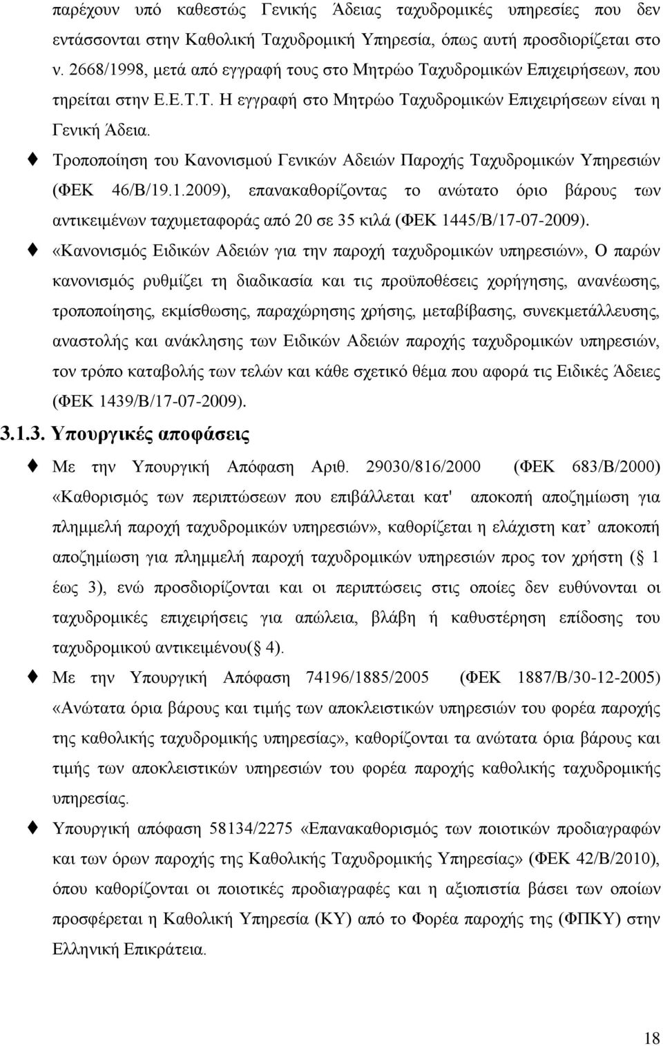 Τροποποίηση του Κανονισμού Γενικών Αδειών Παροχής Ταχυδρομικών Υπηρεσιών (ΦΕΚ 46/Β/19