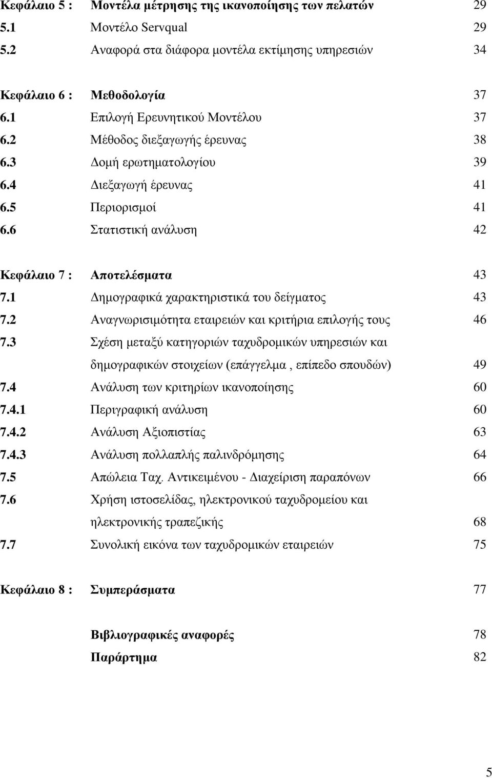 1 Δημογραφικά χαρακτηριστικά του δείγματος 43 7.2 Αναγνωρισιμότητα εταιρειών και κριτήρια επιλογής τους 46 7.