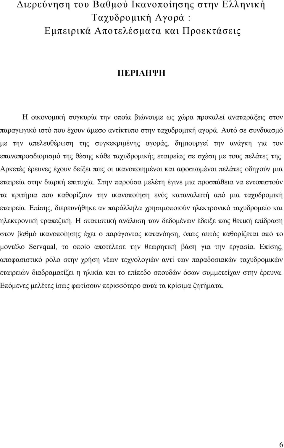 Αυτό σε συνδυασμό με την απελευθέρωση της συγκεκριμένης αγοράς, δημιουργεί την ανάγκη για τον επαναπροσδιορισμό της θέσης κάθε ταχυδρομικής εταιρείας σε σχέση με τους πελάτες της.