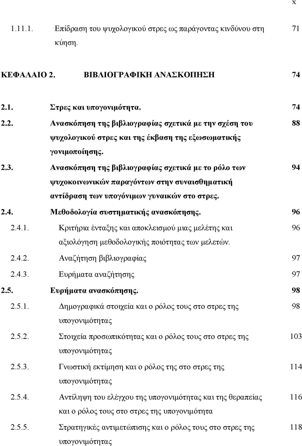 Ανασκόπηση της βιβλιογραφίας σχετικά με το ρόλο των ψυχοκοινωνικών παραγόντων στην συναισθηματική αντίδραση των υπογόνιμων γυναικών στο στρες. 88 94 2.4. Μεθοδολογία συστηματικής ανασκόπησης. 96 2.4.1.