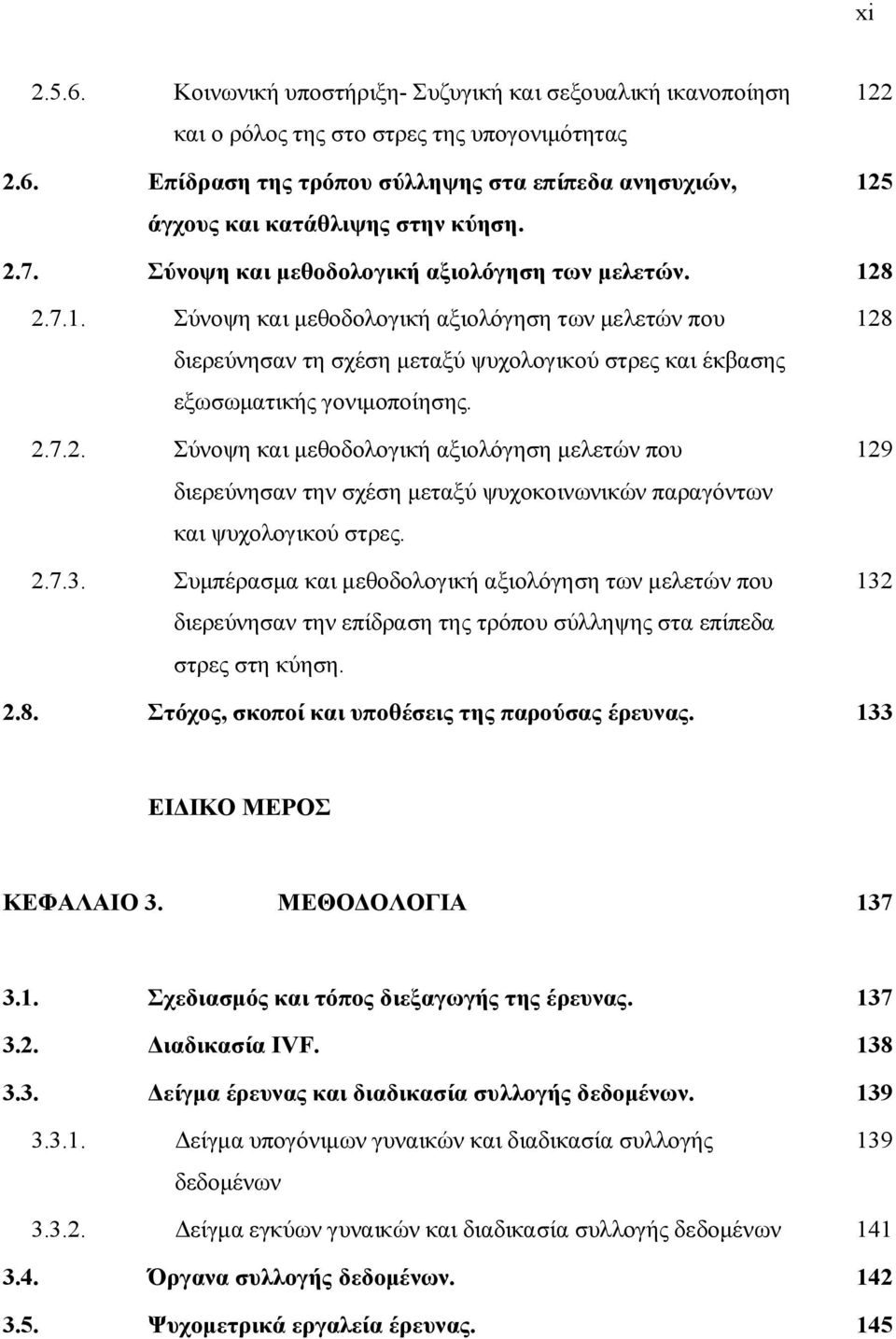 2.7.2. Σύνοψη και μεθοδολογική αξιολόγηση μελετών που διερεύνησαν την σχέση μεταξύ ψυχοκοινωνικών παραγόντων και ψυχολογικού στρες. 2.7.3.