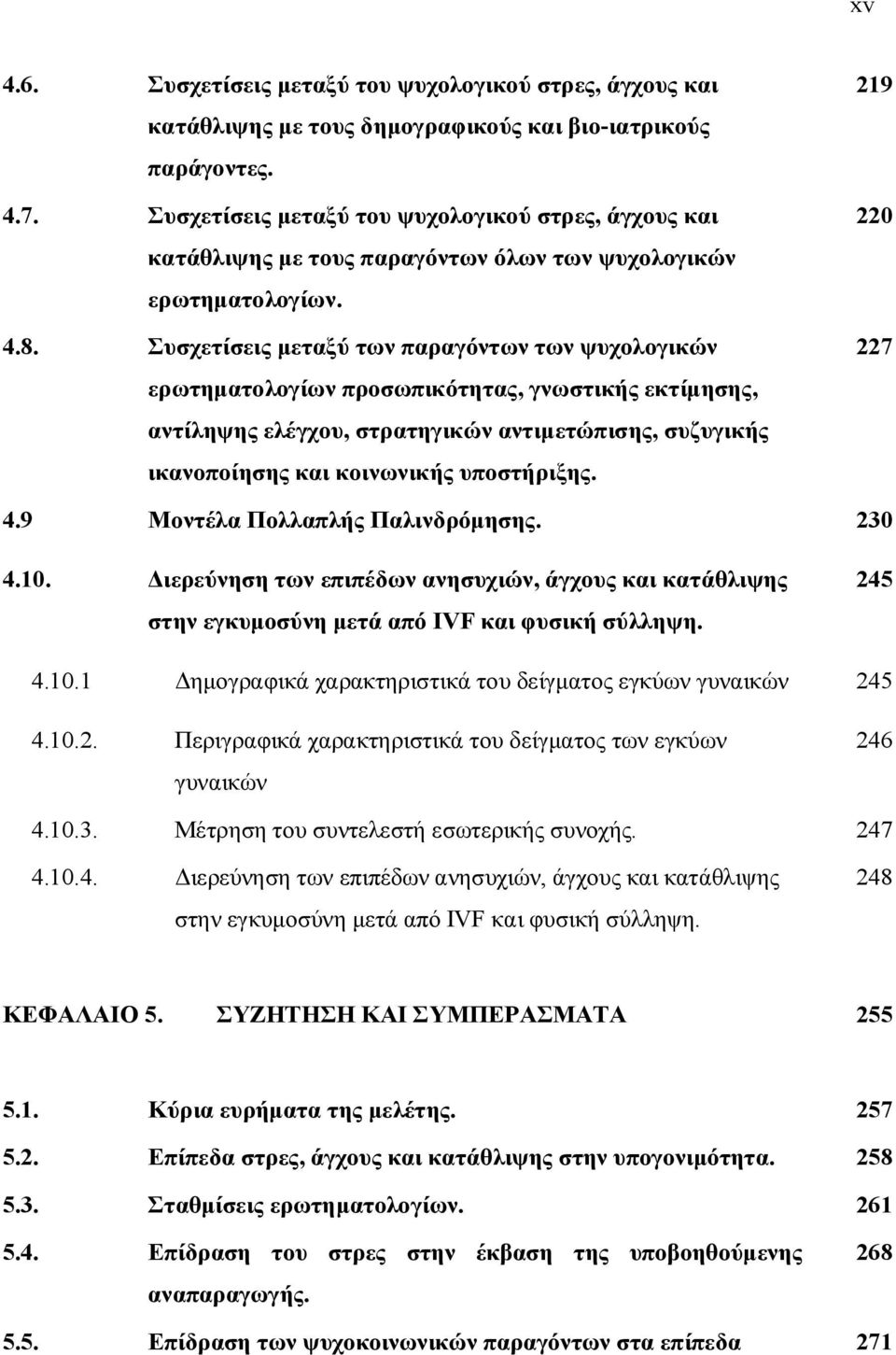 Συσχετίσεις μεταξύ των παραγόντων των ψυχολογικών ερωτηματολογίων προσωπικότητας, γνωστικής εκτίμησης, αντίληψης ελέγχου, στρατηγικών αντιμετώπισης, συζυγικής ικανοποίησης και κοινωνικής υποστήριξης.