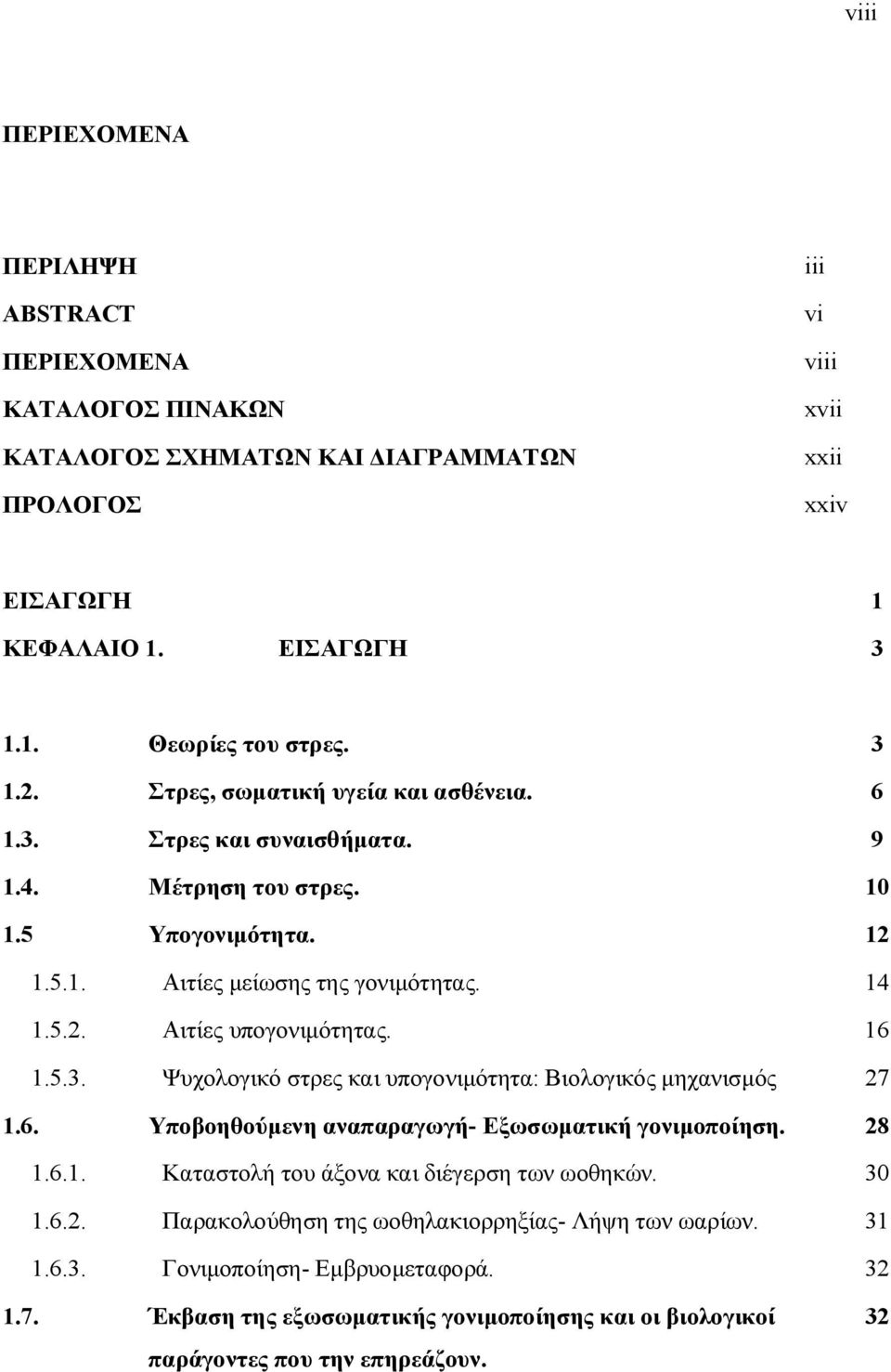 16 1.5.3. Ψυχολογικό στρες και υπογονιμότητα: Βιολογικός μηχανισμός 27 1.6. Υποβοηθούμενη αναπαραγωγή- Εξωσωματική γονιμοποίηση. 28 1.6.1. Καταστολή του άξονα και διέγερση των ωοθηκών. 30 1.6.2. Παρακολούθηση της ωοθηλακιορρηξίας- Λήψη των ωαρίων.