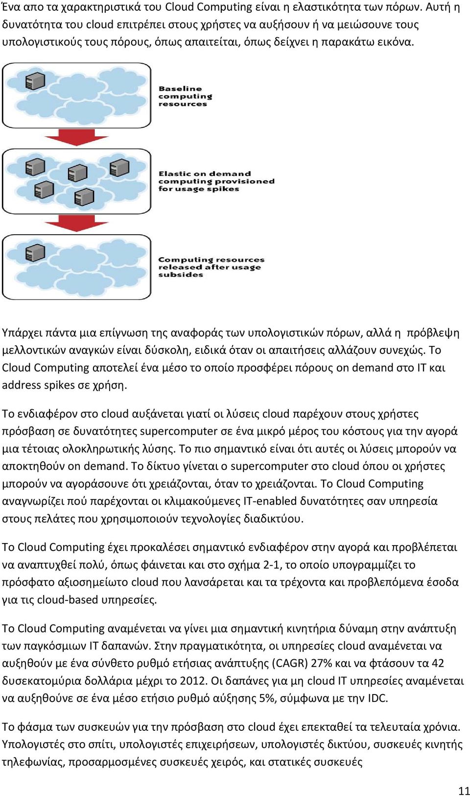 Υπάρχει πάντα μια επίγνωση της αναφοράς των υπολογιστικών πόρων, αλλά η πρόβλεψη μελλοντικών αναγκών είναι δύσκολη, ειδικά όταν οι απαιτήσεις αλλάζουν συνεχώς.