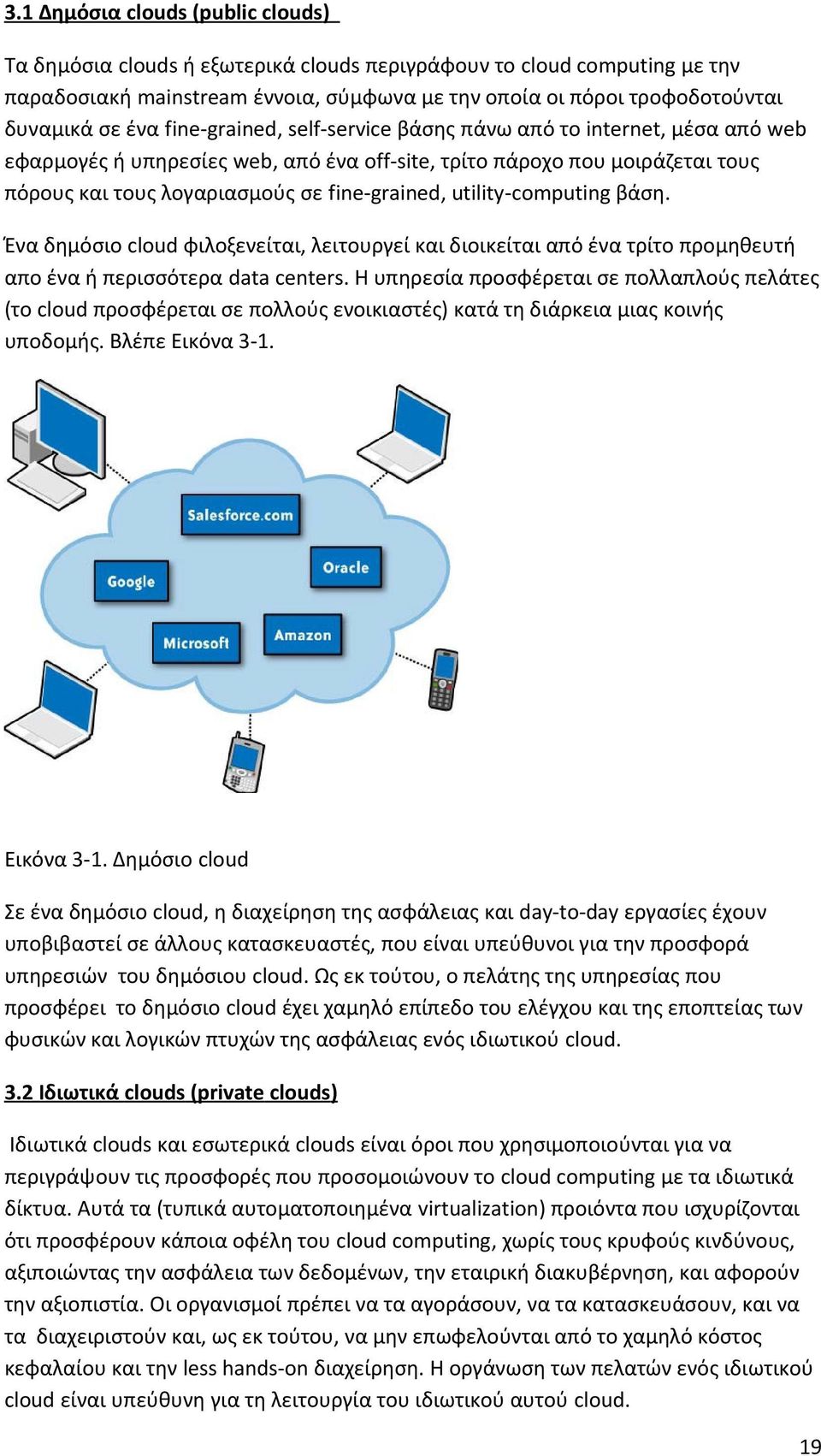 utility-computing βάση. Ένα δημόσιο cloud φιλοξενείται, λειτουργεί και διοικείται από ένα τρίτο προμηθευτή απο ένα ή περισσότερα data centers.