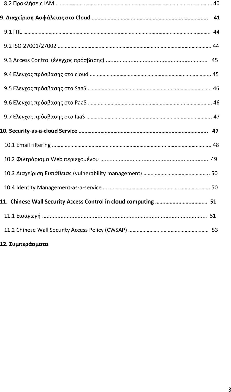 Security-as-a-cloud Service.. 47 10.1 Email filtering.. 48 10.2 Φιλτράρισμα Web περιεχομένου... 49 10.3 Διαχείριση Ευπάθειας (vulnerability management).. 50 10.