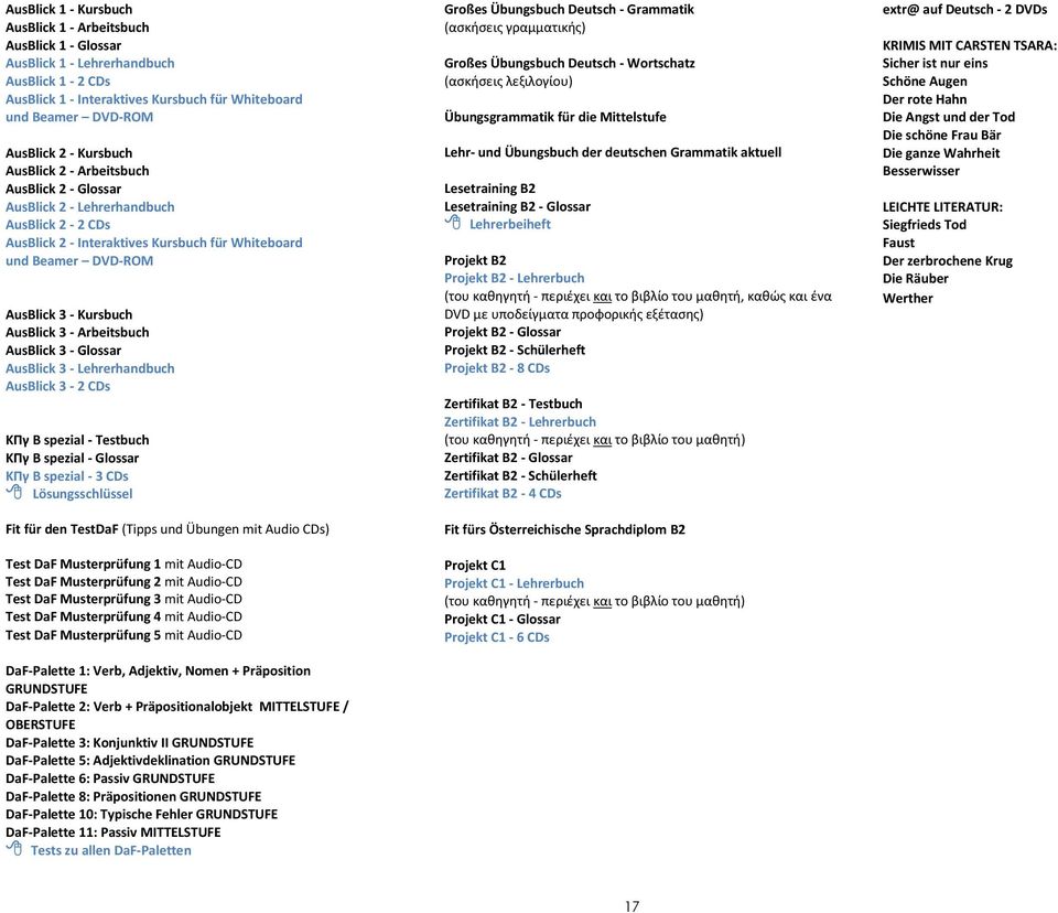 3 - Arbeitsbuch AusBlick 3 - Glossar AusBlick 3 - Lehrerhandbuch AusBlick 3-2 CDs ΚΠγ Β spezial - Testbuch ΚΠγ Β spezial - Glossar ΚΠγ B spezial - 3 CDs Fit für den TestDaF (Tipps und Übungen mit