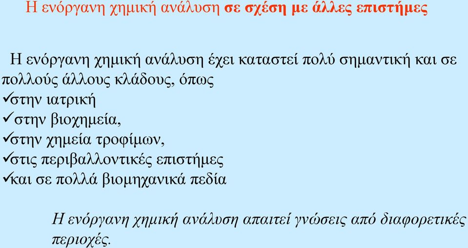 στην βιοχημεία, στην χημεία τροφίμων, στις περιβαλλοντικές επιστήμες και σε πολλά