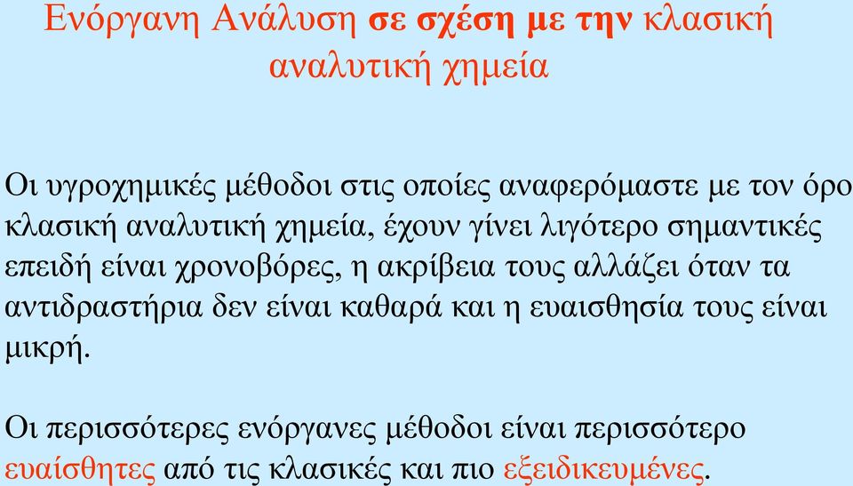 χρονοβόρες, η ακρίβεια τους αλλάζει όταν τα αντιδραστήρια δεν είναι καθαρά και η ευαισθησία τους