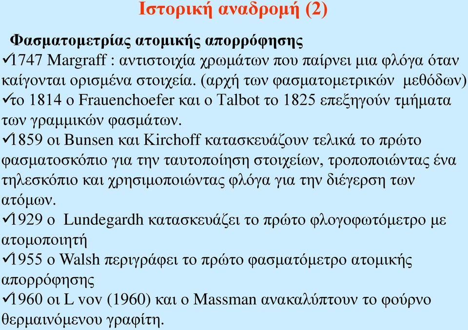 1859 οι Bunsen και Κirchoff κατασκευάζουν τελικά το πρώτο φασματοσκόπιο για την ταυτοποίηση στοιχείων, τροποποιώντας ένα τηλεσκόπιο και χρησιμοποιώντας φλόγα για την