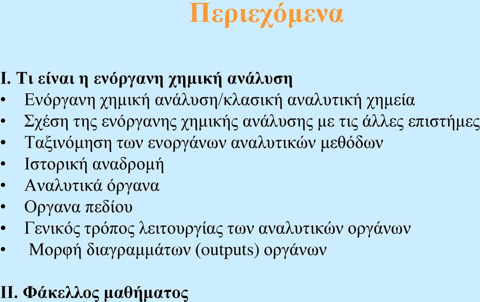 της ενόργανης χημικής ανάλυσης με τις άλλες επιστήμες Ταξινόμηση των ενοργάνων αναλυτικών