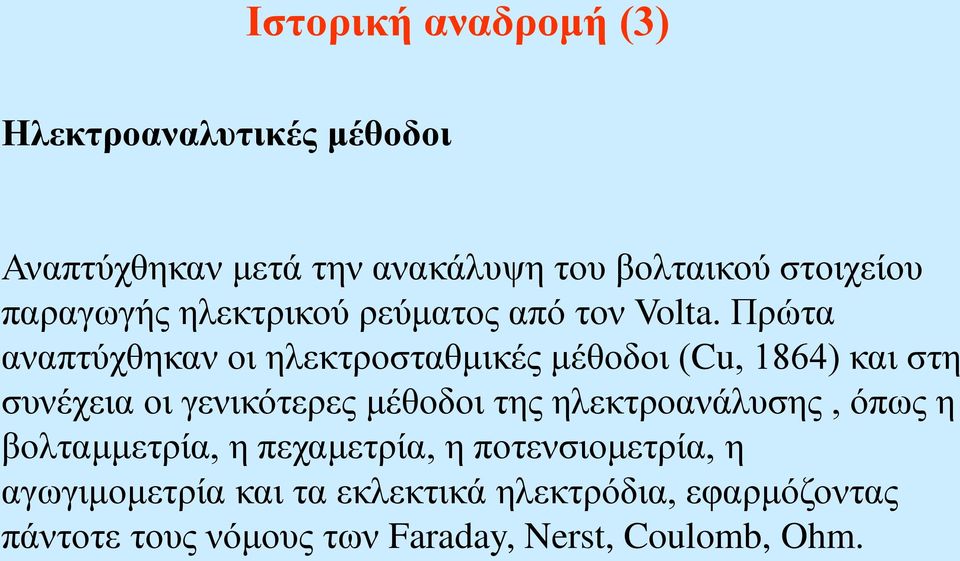 Πρώτα αναπτύχθηκαν οι ηλεκτροσταθμικές μέθοδοι (Cu, 1864) και στη συνέχεια οι γενικότερες μέθοδοι της