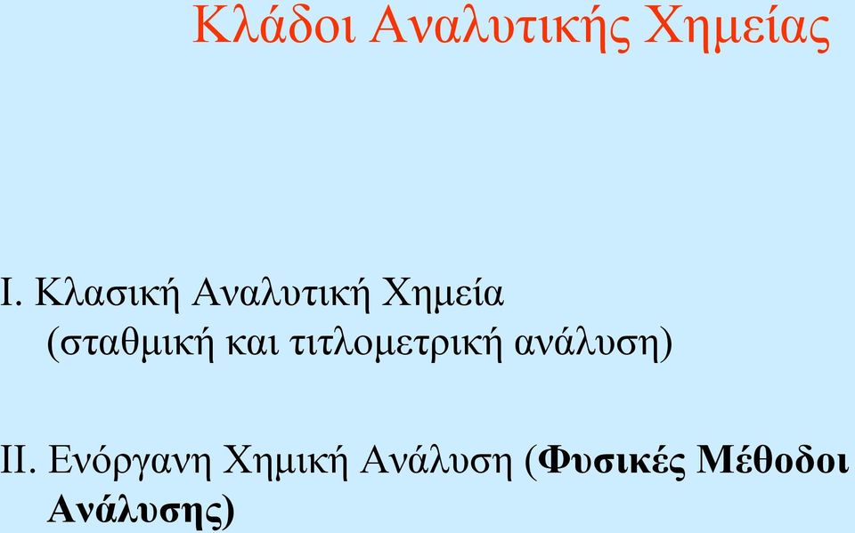 και τιτλομετρική ανάλυση) ΙΙ.