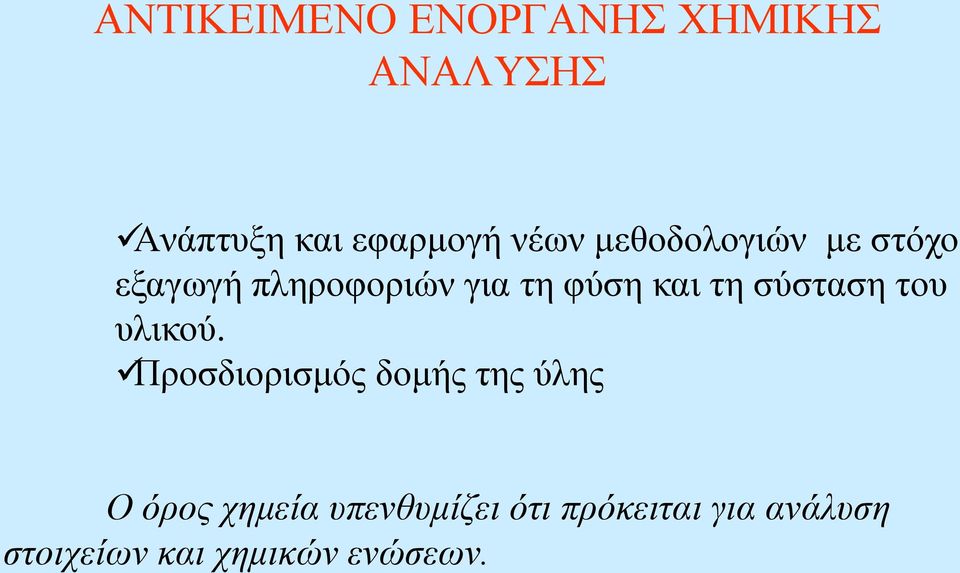 τη σύσταση του υλικού.