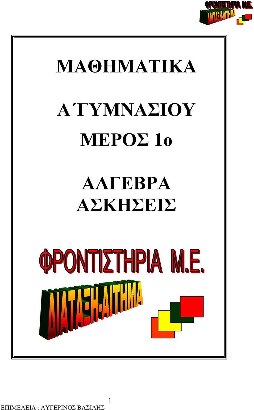 ΜΕΡΟΣ 1ο