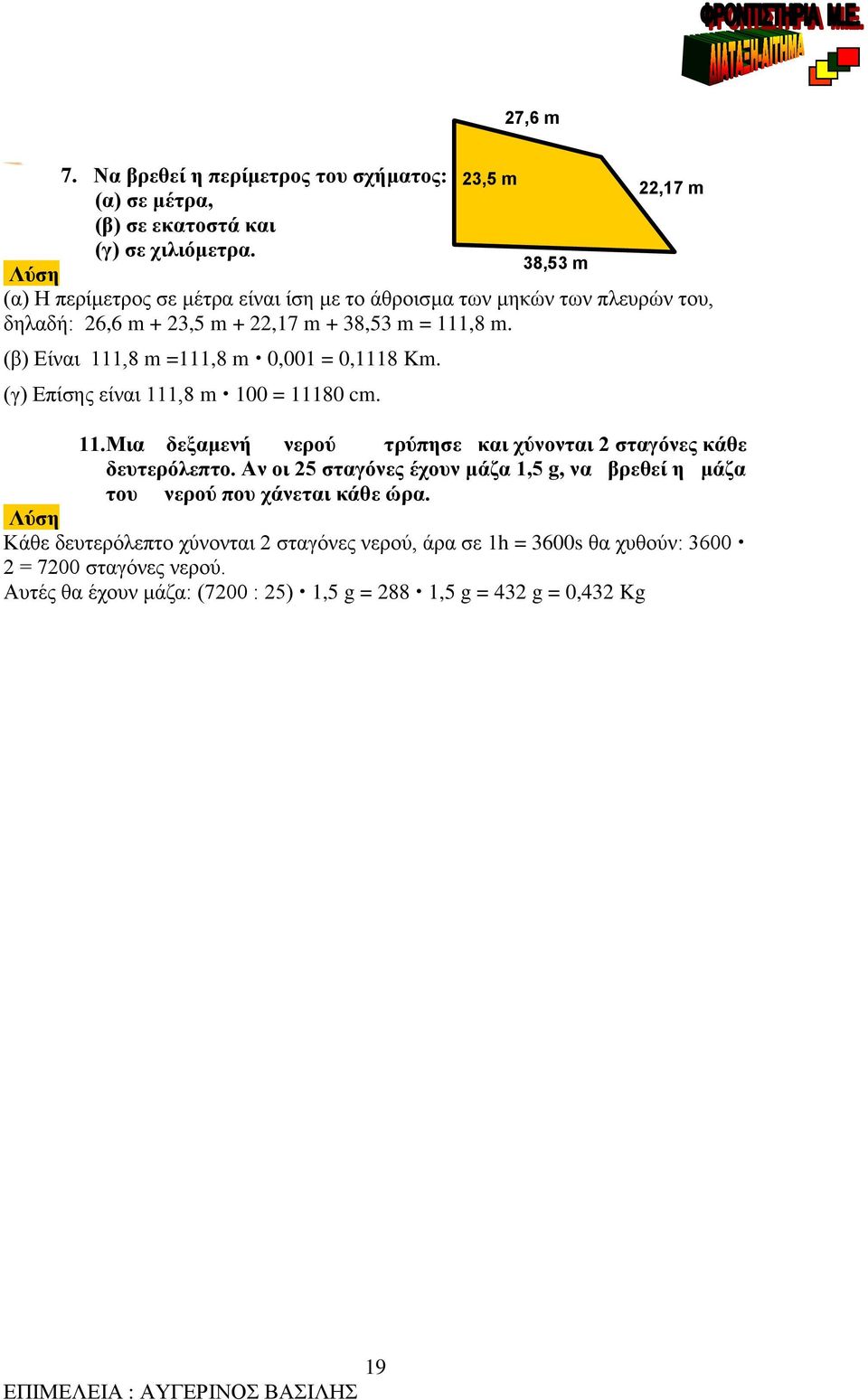 (β) Είναι 111,8 m =111,8 m 0,001 = 0,1118 Km. (γ) Επίσης είναι 111,8 m 100 = 11180 cm. 11.Μια δεξαμενή νερού τρύπησε και χύνονται 2 σταγόνες κάθε δευτερόλεπτο.