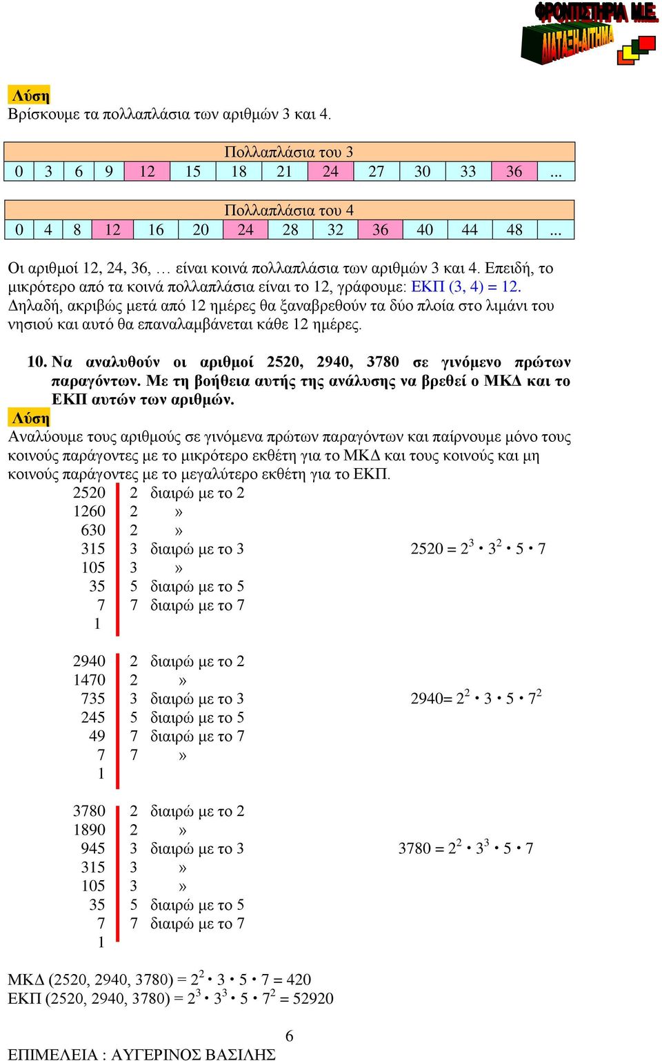 Δηλαδή, ακριβώς μετά από 12 ημέρες θα ξαναβρεθούν τα δύο πλοία στο λιμάνι του νησιού και αυτό θα επαναλαμβάνεται κάθε 12 ημέρες. 10.