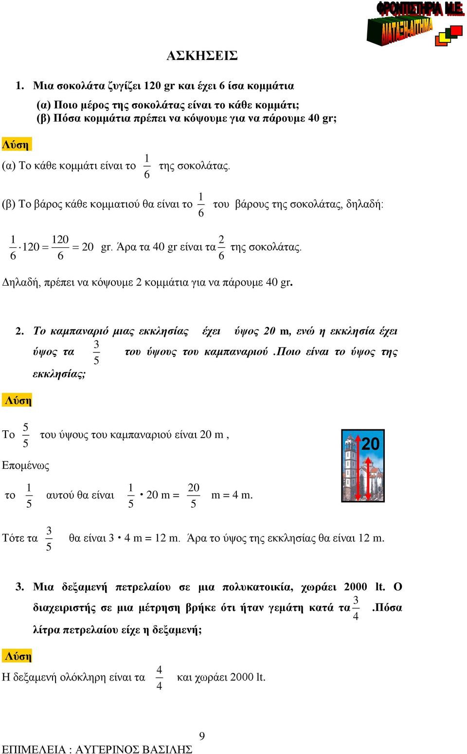 6 6 6 Δηλαδή, πρέπει να κόψουμε 2 κομμάτια για να πάρουμε 0 gr. 2. Το καμπαναριό μιας εκκλησίας έχει ύψος 20 m, ενώ η εκκλησία έχει ύψος τα του ύψους του καμπαναριού.