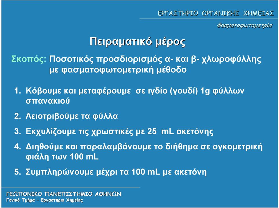 Λειοτριβούμε τα φύλλα Πειραματικό μέρος 3. Εκχυλίζουμε τις χρωστικές με 25 ml ακετόνης 4.